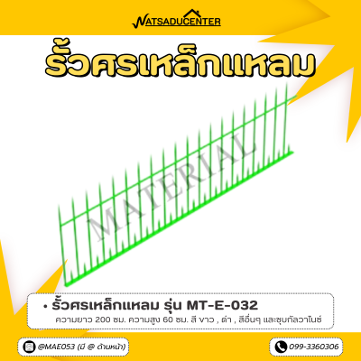 รหัสสินค้า : MT-E-032 รั้วศรเหล็กแหลม ขนาด ยาว 200 ซม. สูง 60 ซม.