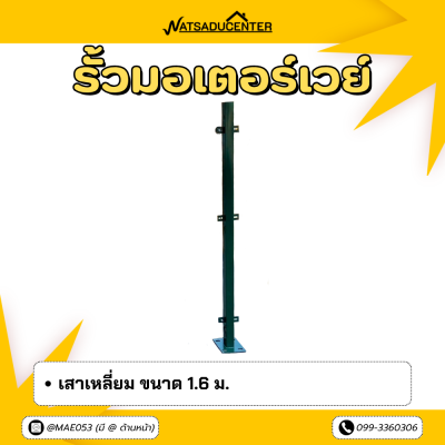 รหัสสินค้า : 7001015 เสาเหลี่ยม 1.6 ม.
