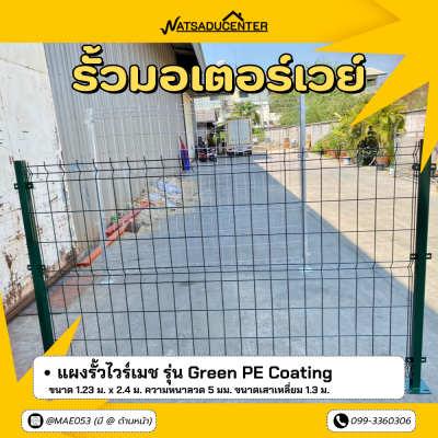 รหัสสินค้า : 7001046 แผงรั้วสำเร็จรูปเคลือบพีอีสีเขียว ขนาด 1.23 x 2.4 ม.