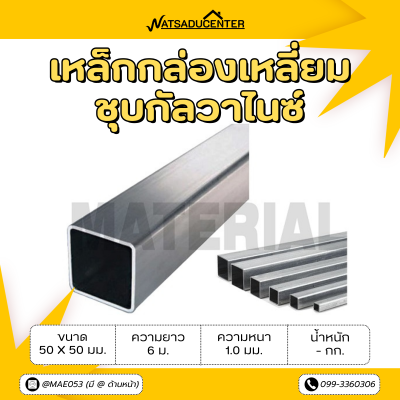 รหัสสินค้า : 10011491 เหล็กกล่องเหลี่ยมกัลวาไนซ์ ขนาด 50x50 มม. หนา 1.0 มม.