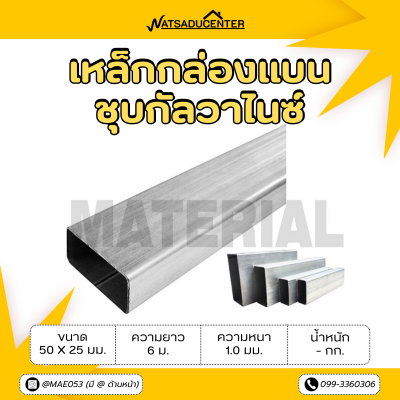 รหัสสินค้า : 10011528 เหล็กกล่องแบนกัลวาไนซ์ ขนาด 50x25 มม. หนา 1.0 มม.