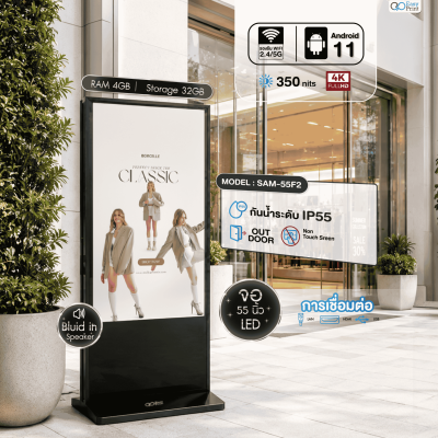 จอโฆษณาอัจฉริยะ Smart Advertising Machine รุ่น SAM-55 Outdoor