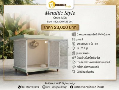 BIGBOXDESIGN รุ่น METALLIC STYLE-M08 ขนาด 150 X 100 X 125 CM. สีเขียว
