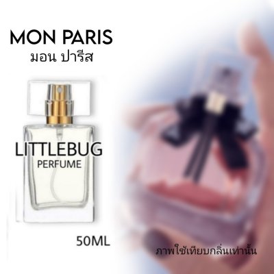 น้ำหอมผู้หญิง มอน ปารีส mon paris by littlebug perfume