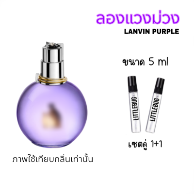 น้ำหอม ลองแวง อิแคลช LANVIN ECLAT หอมกลิ่นติดทนนาน 8ถึง16ชั่วโมง