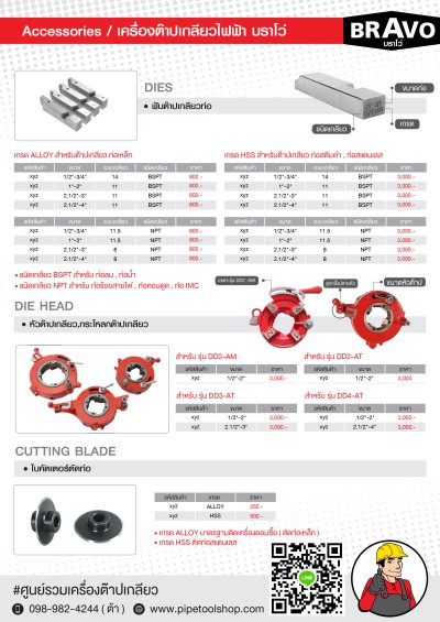 แคตตาล็อก เครื่องต๊าปเกลียว BRAVO