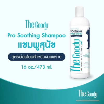 The Goody เดอะ กู้ดดี้ แชมพูสุนัข สูตรอ่อนโยนสำหรับผิวแพ้ง่าย โปร ซูธธิง (16ft.oz /473ml)