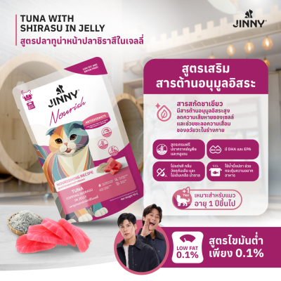 Jinny Nourish จินนี่ นูริช อาหารเปียกแมว ในเยลลี่ ขนาด 70กรัม