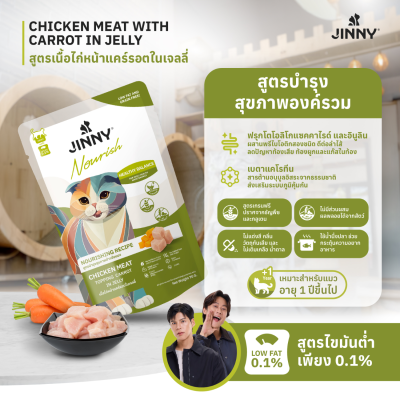 Jinny Nourish จินนี่ นูริช อาหารเปียกแมว ในเยลลี่ ขนาด 70กรัม