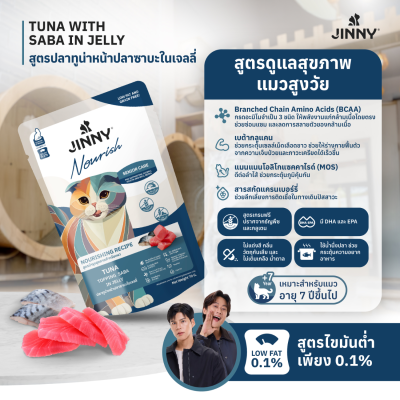 Jinny Nourish จินนี่ นูริช อาหารเปียกแมว ในเยลลี่ ขนาด 70กรัม