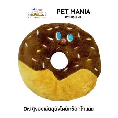 Dr.Kj ของเล่นสุนัขโดนัทช็อกโกแลต KJBDT168