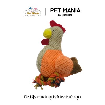 Dr.Kj ของเล่นสุนัขไก่เขย่าปุ๊กลุก(KJBDT204)