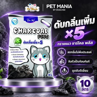 Dr.Kj แคททอยเล็ต ชาโคล พลัส ดับกลิ่นเพิ่ม x5 รายแมวสูตรถ่าน ขนาด ขนาด 10 ลิตร