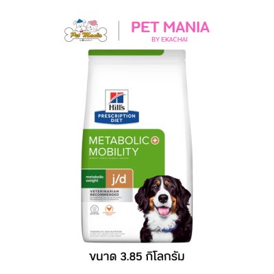 Hill's Prescription Diet j/d Metabolic + Mobility อาหารสุนัข สูตรคุมน้ำหนักและบำรุงข้อต่อ ขนาด 3.85 kg
