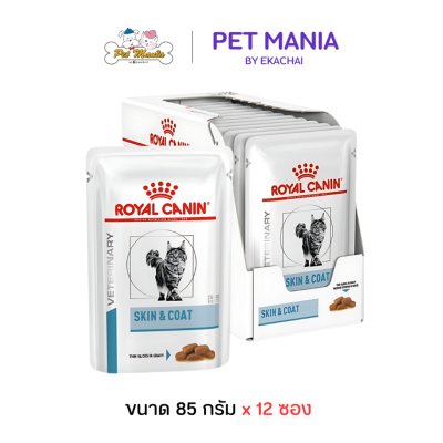 (12ซอง ) Royal Canin Skin & Coat อาหารเปียกสำหรับแมวผิวหนังแพ้ง่าย บำรุงเส้นขนและเสริมสร้างผิวหนัง