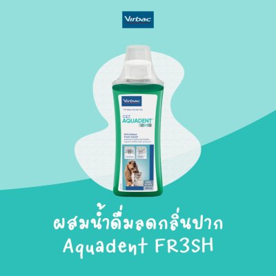 Virbac AQUADENT FR3SH น้ำยาบ้วนปากสุนัขและแมว 250ml.
