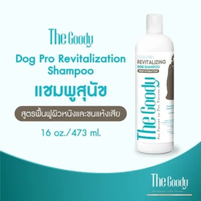 The Goody เดอะ กู้ดดี้ แชมพูสุนัข สูตรฟื้นฟูผิวหนังและขนแห้งเสีย โปร รีไวทัลไลซิ่ง (16ft.oz /473ml)