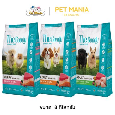 The Goody อาหารเม็ดสุนัขและลูกสุนัข รสแซลมอนและทูน่า / ไก่และทูน่า 8 kg