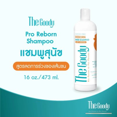 The Goody เดอะ กู้ดดี้ แชมพูสุนัข สูตรลดการร่วงของเส้นขน โปร รีบอร์น (16ft.oz /473ml)