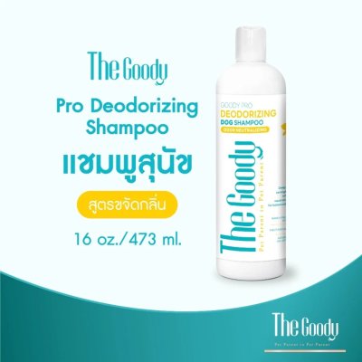 The Goody เดอะ กู้ดดี้ แชมพูสุนัข สูตรขจัดกลิ่น โปร ดีโอโดไรซิ่ง (16ft.oz /473ml)
