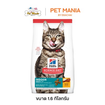 Hill's® Science Diet® Adult 7+ Indoor Cat Food อาหารแมวสูตรสำหรับแมวสูงวัยที่เลี้ยงในบ้าน (อายุ 7 ปีขึ้นไป) ขนาด 1.6 kg