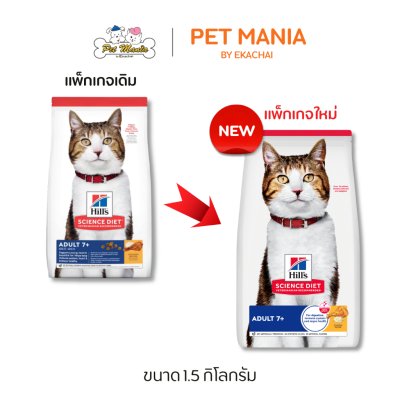 Hill's® Science Diet® Adult 7+ Chicken Recipe Cat Food อาหารเม็ดแมวสำหรับแมวสูงอายุ ขนาด 1.5 kg.