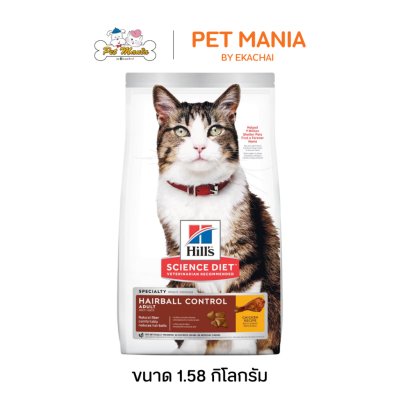 Hill's® Science Diet® Adult Hairball Control Cat Food อาหารแมว อายุ 1-6 ปี สูตรควบคุมปัญหาก้อนขน ขนาด 1.58 kg