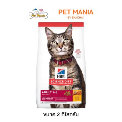 Hill's® Science Diet® Adult Chicken Recipe cat food อาหารแมว อายุ 1-6 ปี ขนาด 2 กก.