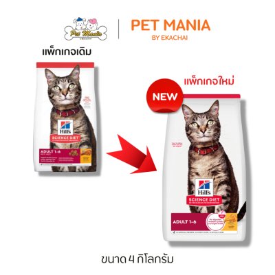 Hill's® Science Diet® Adult Chicken Recipe cat food อาหารแมว อายุ 1-6 ปี ขนาด 4 กก.