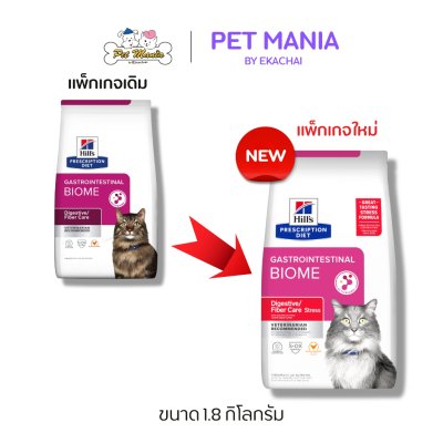 Hill's® Prescription Diet® Gastrointestinal Biome Feline อาหารเม็ดสำหรับแมวท้องผูกและท้องเสีย ขนาด 1.8 kg