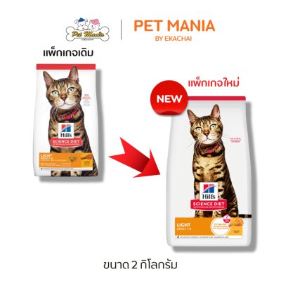 Hill's® Science Diet® Adult Light Chicken Recipe Cat Food อาหารแมวสำหรับแมวโตอายุ 1-6 ปี สูตรควบคุมน้ำหนัก ขนาด 2 kg,