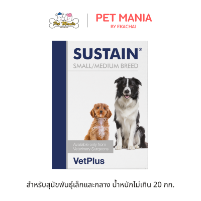 SUSTAIN สำหรับสุนัขพันธุ์เล็กและกลาง น้ำหนักไม่เกิน 20 กก.