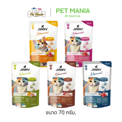 Jinny Nourish จินนี่ นูริช อาหารเปียกแมว ในเยลลี่ ขนาด 70กรัม