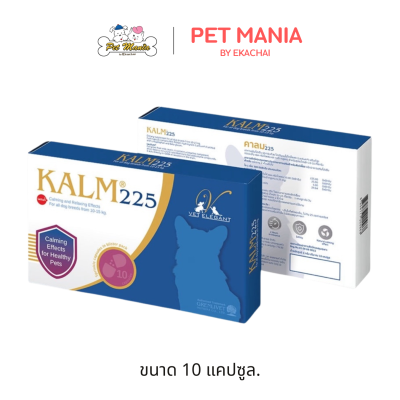 KALM 225 คาล์ม 225 เสริมลดความเครียดและคลายความวิตกกังวล สำหรับสุนัขและแมวน้ำหนักตัว 10-15 kg. ขนาด 10 แคปซูล
