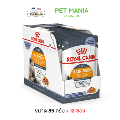(85g.X12ซอง) Royal Canin Hair&Skin Pouch Jelly โรยัล คานิน อาหารแมวแบบเปียกชนิดซองเนื้อเยลลี่ สูตรบำรุงขนและผิวหนัง