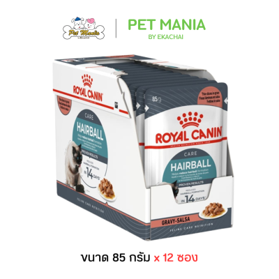 (85g.X12ซอง) Royal canin Hairball Gravy อาหารเปียกแมว รอยัล คานิน ควบคุมก้อนขนซอสเกรวี่