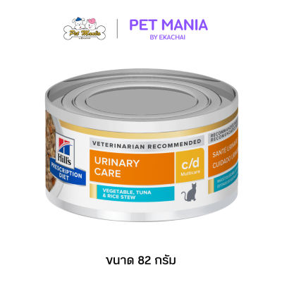 Hill's Prescription Diet c/d Multicare Feline Chicken Vegetable & Tuna Stew อาหารเปียกประกอบการรักษาโรคสำหรับแมวที่มีปัญหาทางเดินปัสสาวะและนิ่ว ขนาด 82g.