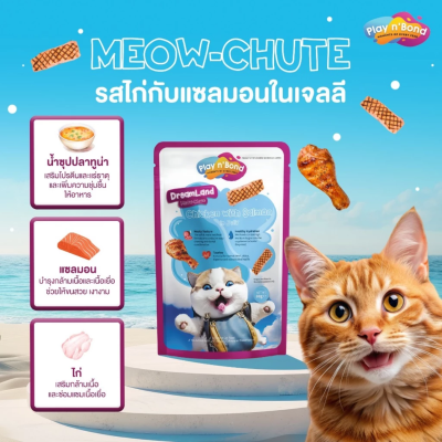 Play n' Bond เพลยแอนด์บอนด์ อาหารเปียกเนื้อเจลลี่ ขนาด 80 กรัม.