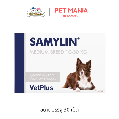 Samylin Medium Breed อาหารเสริมบำรุงตับสำหรับสุนัขพันธุ์กลาง 30 เม็ด