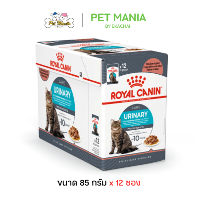 (85g.X12ซอง) Royal Canin Urinary Care Pouch Gravy อาหารเปียก สำหรับแมวโต ดูแลระบบปัสสาวะเนื้อเกรวี่