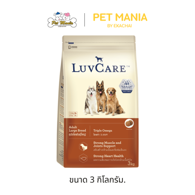 Luv Care เลิฟแคร์ อาหารเม็ด สุนัขโต พันธุ์ใหญ่ สูตร Triple Omega ขนาด 1.5 kg -15 kg.