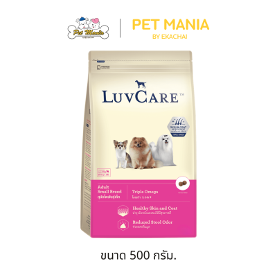 Luv Care เลิฟแคร์ อาหารเม็ด สุนัขโตพันธุ์เล็ก สูตร Triple Omega ขนาด 500 g.- 15 kg.