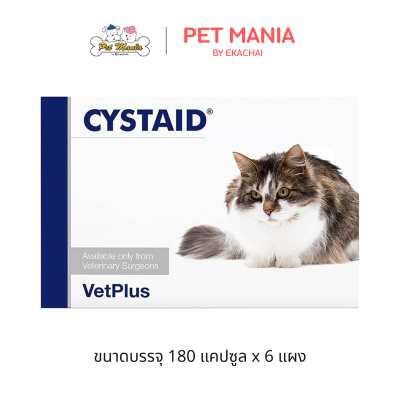 Cystaid 180's (180 Caps./กล่องใหญ่) เสริมบำรุงระบบทางเดินปัสสาวะและกระเพาะปัสสาวะสำหรับแมว