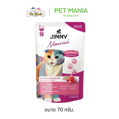Jinny Nourish จินนี่ นูริช อาหารเปียกแมว ในเยลลี่ ขนาด 70กรัม