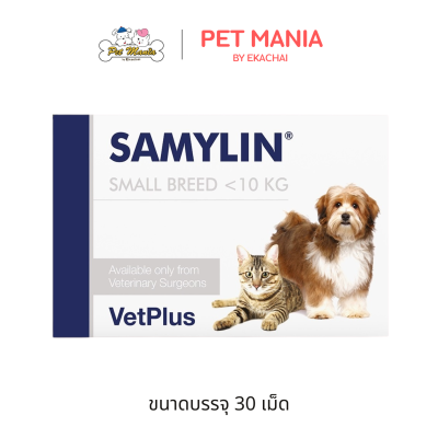 Samylin Small Breed อาหารเสริมบำรุงตับสำหรับสุนัขและแมว 30 เม็ด