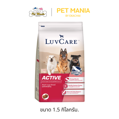 Luv Care เลิฟแคร์ อาหารเม็ด สุนัขโตพันธุ์ใหญ่ สูตร ACTIVE ขนาด 1.5 kg - 15 kg.