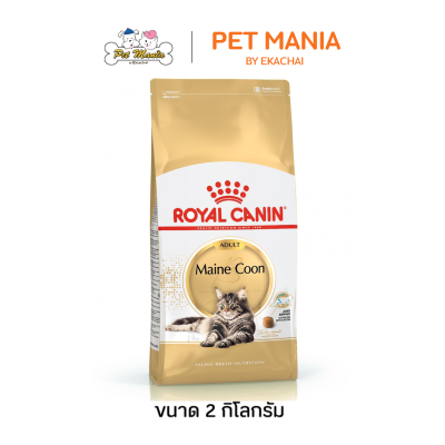 Royal Canin Maine Coon Adult โรยัลคานิน อาหารแมว สำหรับแมวโตพันธุ์เมนคูน ขนาด 2 kg.