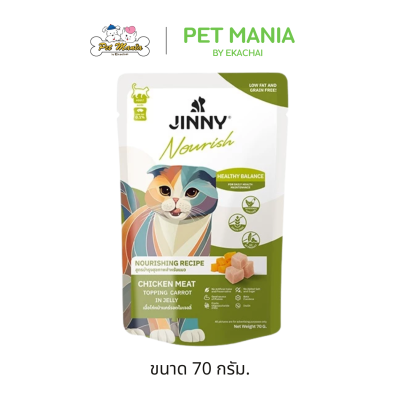 Jinny Nourish จินนี่ นูริช อาหารเปียกแมว ในเยลลี่ ขนาด 70กรัม