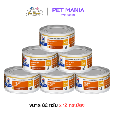 (12กระป๋อง) Hill's Prescription Diet c/d Multicare Feline Chicken & Vegetable Stew อาหารเปียกประกอบการรักษาโรคสำหรับแมวที่มีปัญหาทางเดินปัสสาวะและนิ่ว ขนาด 82 g.