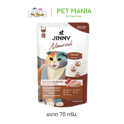 Jinny Nourish จินนี่ นูริช อาหารเปียกแมว ในเยลลี่ ขนาด 70กรัม